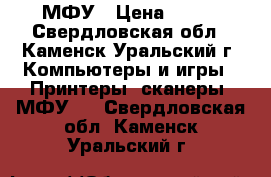 МФУ › Цена ­ 500 - Свердловская обл., Каменск-Уральский г. Компьютеры и игры » Принтеры, сканеры, МФУ   . Свердловская обл.,Каменск-Уральский г.